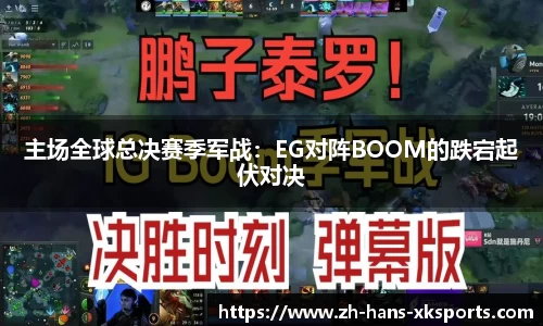 主场全球总决赛季军战：EG对阵BOOM的跌宕起伏对决