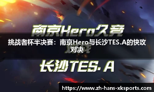 挑战者杯半决赛：南京Hero与长沙TES.A的快攻对决