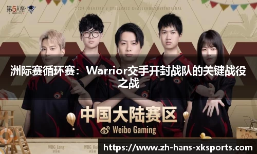 洲际赛循环赛：Warrior交手开封战队的关键战役之战