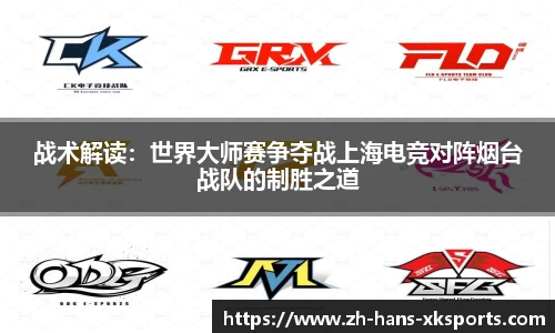 战术解读：世界大师赛争夺战上海电竞对阵烟台战队的制胜之道
