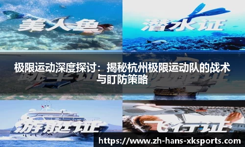 极限运动深度探讨：揭秘杭州极限运动队的战术与盯防策略