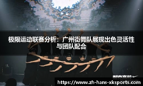 极限运动联赛分析：广州街舞队展现出色灵活性与团队配合