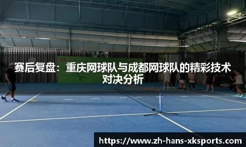 赛后复盘：重庆网球队与成都网球队的精彩技术对决分析