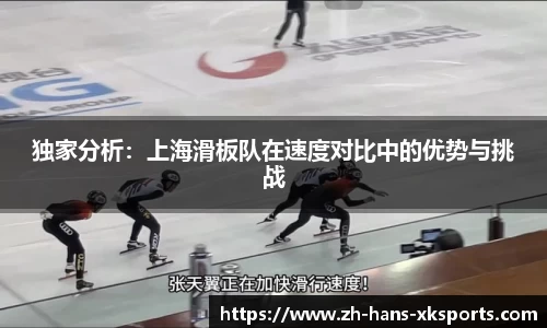 独家分析：上海滑板队在速度对比中的优势与挑战