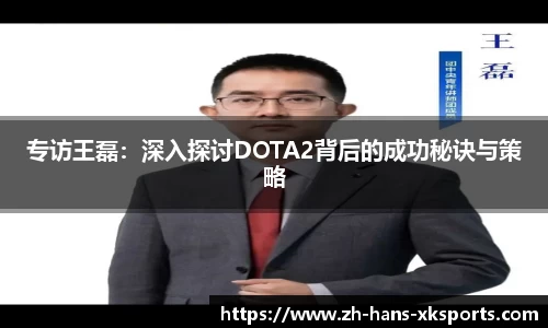 专访王磊：深入探讨DOTA2背后的成功秘诀与策略