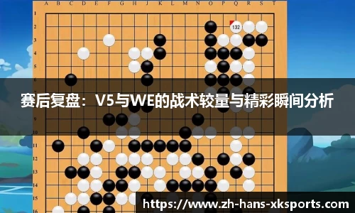 赛后复盘：V5与WE的战术较量与精彩瞬间分析