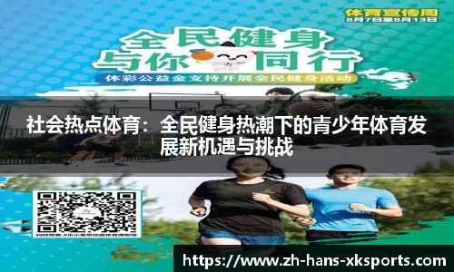 社会热点体育：全民健身热潮下的青少年体育发展新机遇与挑战