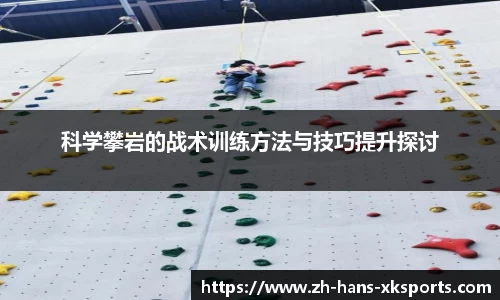 科学攀岩的战术训练方法与技巧提升探讨