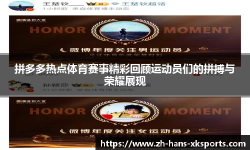 拼多多热点体育赛事精彩回顾运动员们的拼搏与荣耀展现