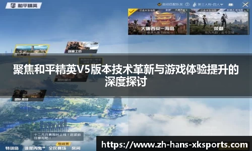 聚焦和平精英V5版本技术革新与游戏体验提升的深度探讨